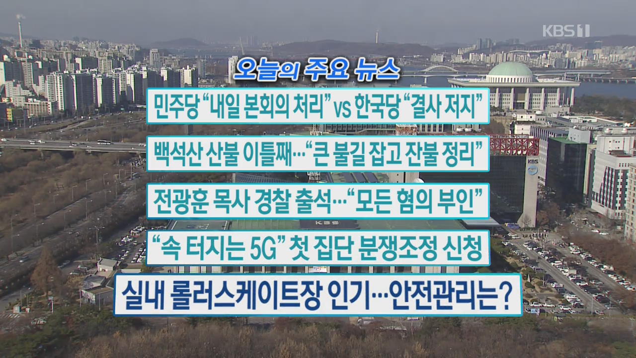 [오늘의 주요뉴스] 민주당 “내일 본회의 처리” vs 한국당 “결사 저지” 외