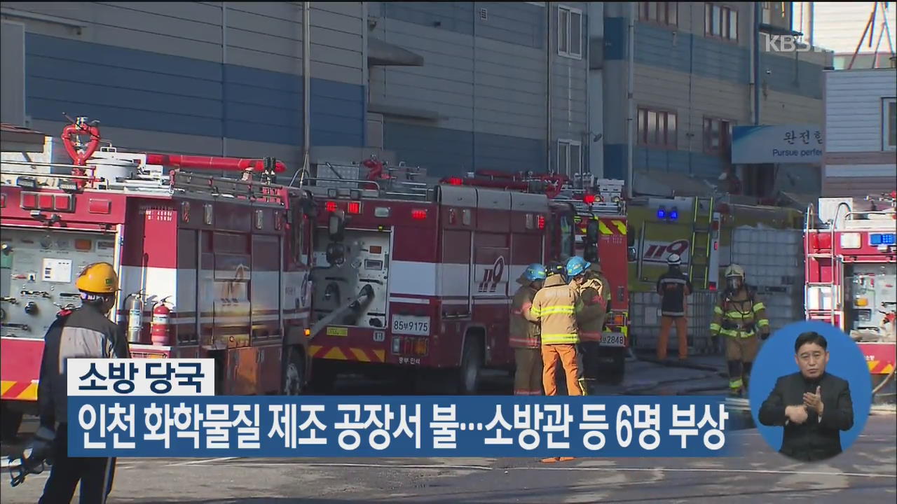 인천 화학물질 제조 공장서 불…소방관 등 6명 부상