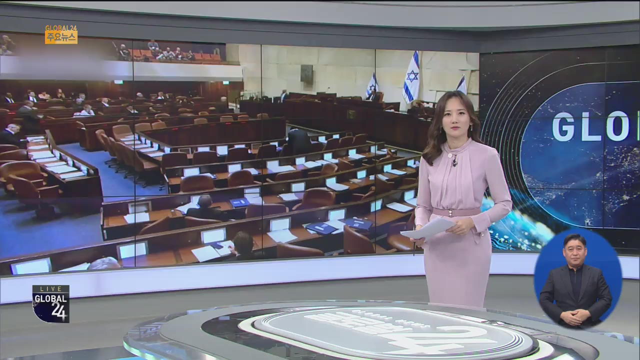 [글로벌24 주요뉴스] 이스라엘 연정 또 실패