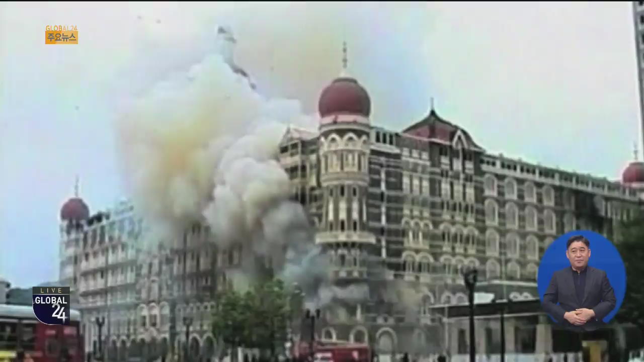 [글로벌24 주요뉴스] 파키스탄, ‘뭄바이 테러’ 주모자 기소
