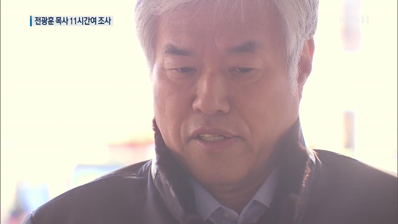 전광훈 목사 11시간여 경찰 조사…혐의 대부분 부인