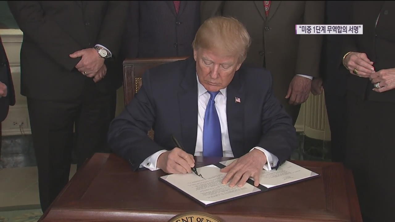 “미중 무역협상 ‘원칙적 합의’ 도달…트럼프 서명”