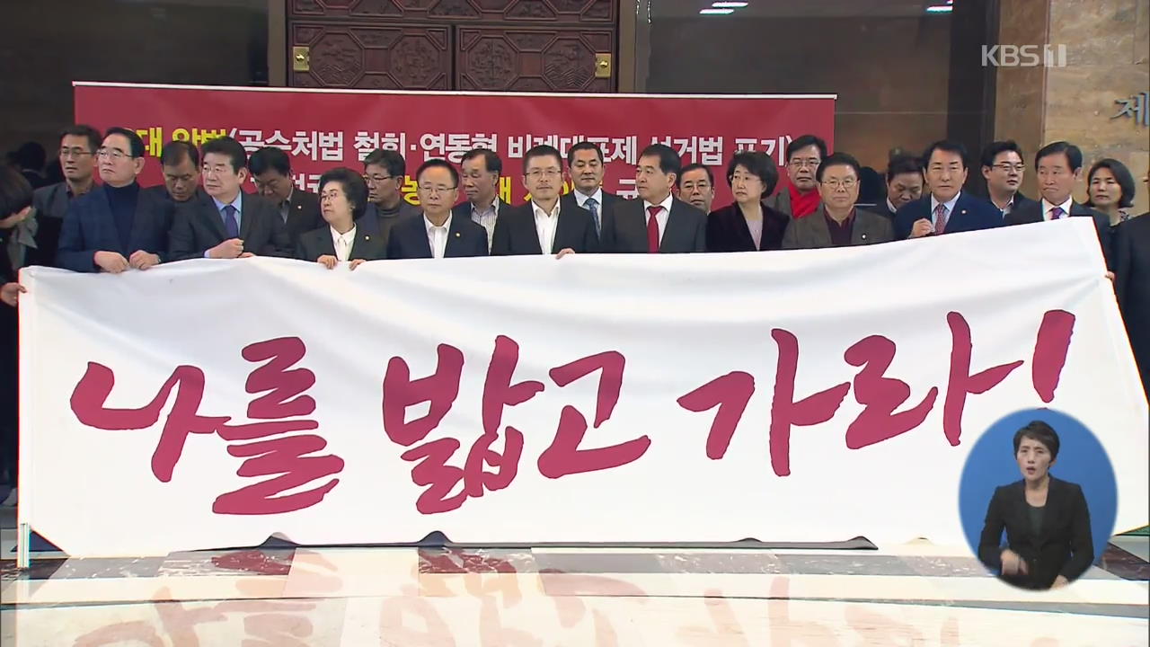 “‘패스트트랙 법안’ 오늘 상정”…한국당 ‘강력 반발’