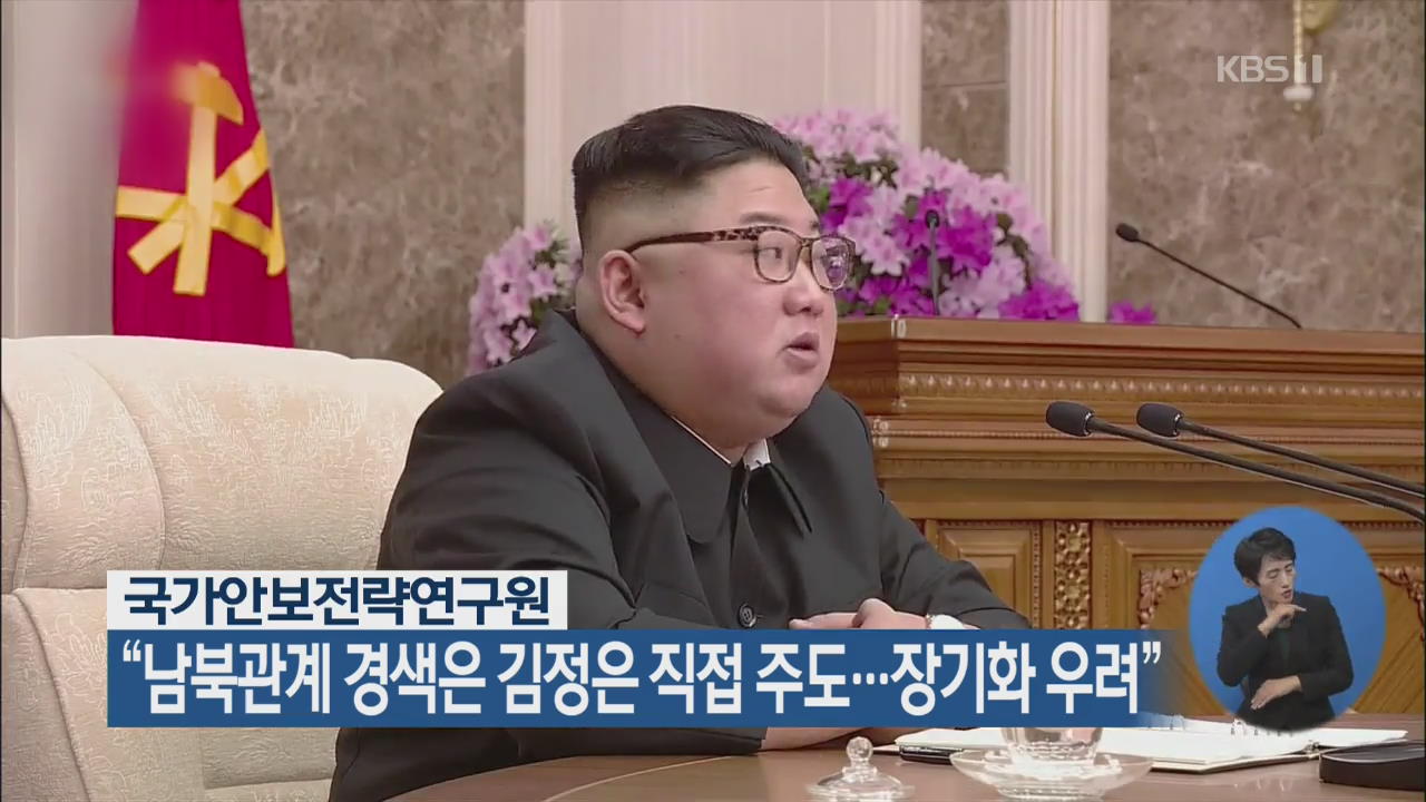 국가안보전략연구원 “남북관계 경색은 김정은 직접 주도…장기화 우려”