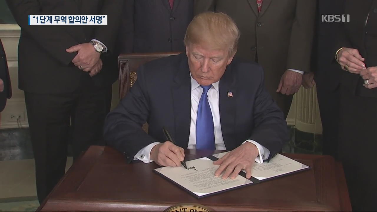 블룸버그 통신 “트럼프, 미중 1단계 무역합의에 서명”