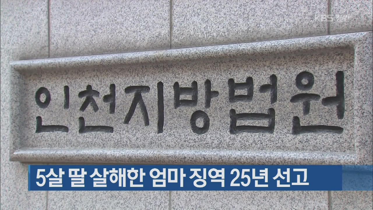 5살 딸 살해한 엄마 징역 25년 선고