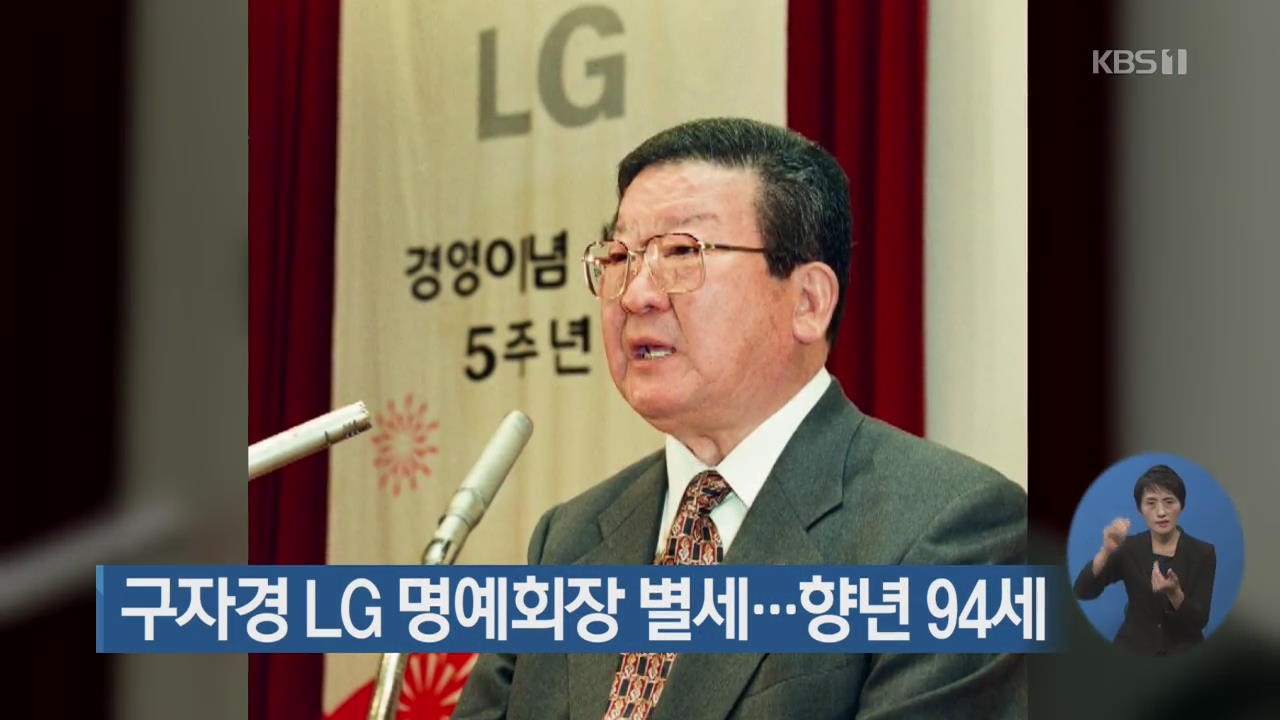 구자경 LG 명예회장 별세…향년 94세