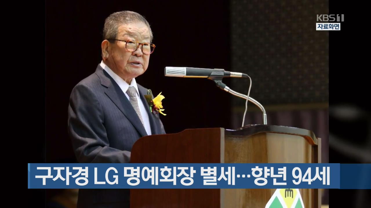 구자경 LG 명예회장 별세…향년 94세