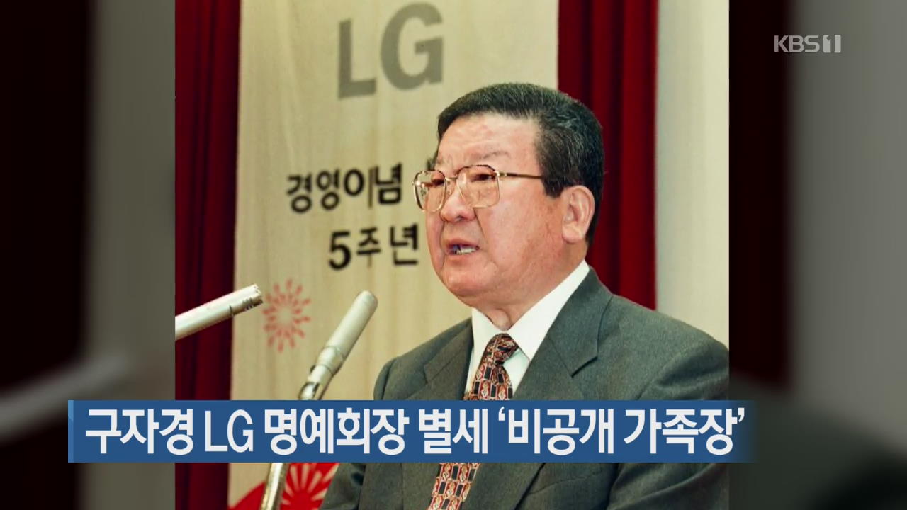 구자경 LG 명예회장 별세 ‘비공개 가족장’