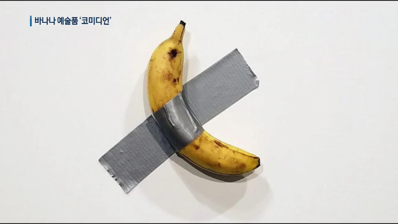 1억 4천만 원짜리 ‘바나나’…패러디 봇물