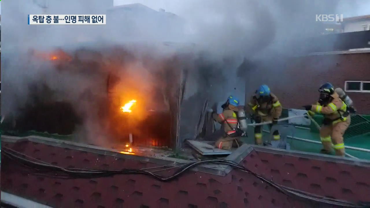 단독주택 옥탑층서 불…‘오인 신고’로 열차 운행 중단