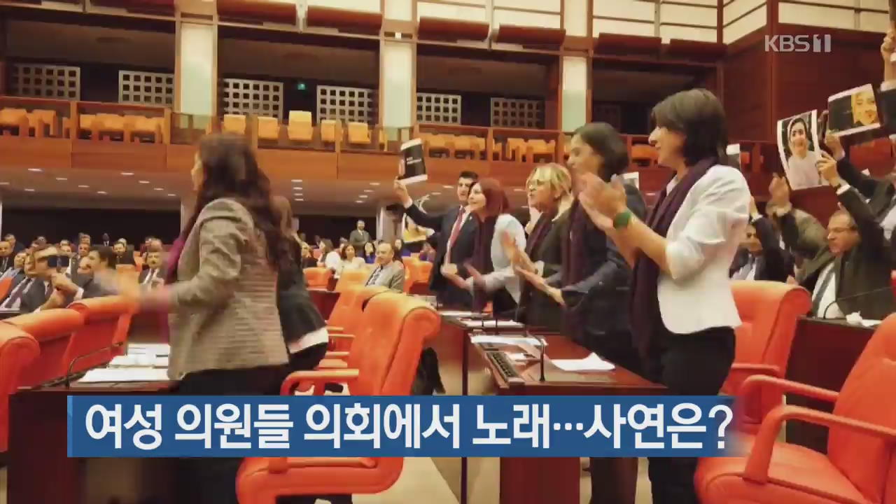[지금 세계는] 여성 의원들 의회에서 노래…사연은?