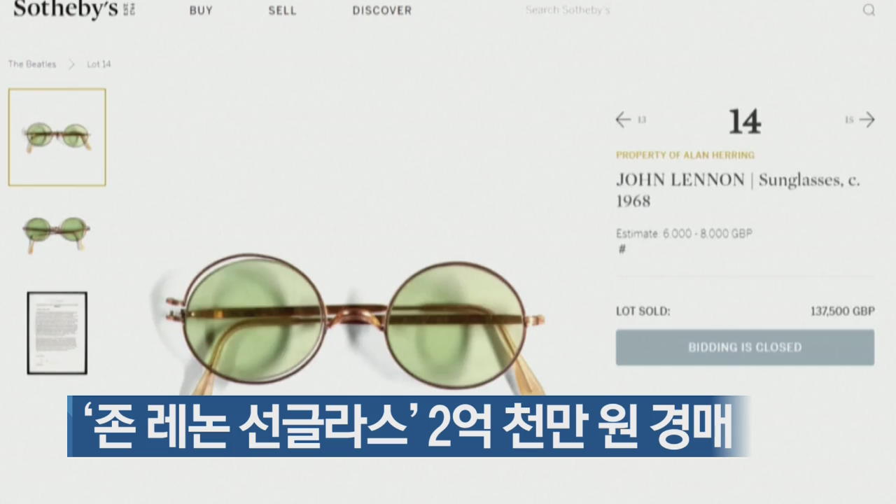 [지금 세계는] ‘존 레논 선글라스’ 2억 천만 원 경매