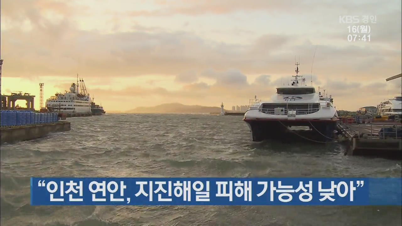 “인천 연안, 지진해일 피해 가능성 낮아”