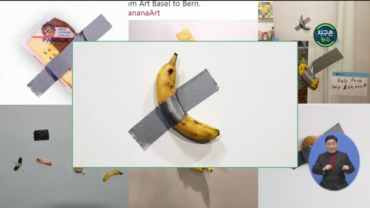 세계는 ‘바나나’ 열풍…1억4천 짜리 예술품이 불러온 파장