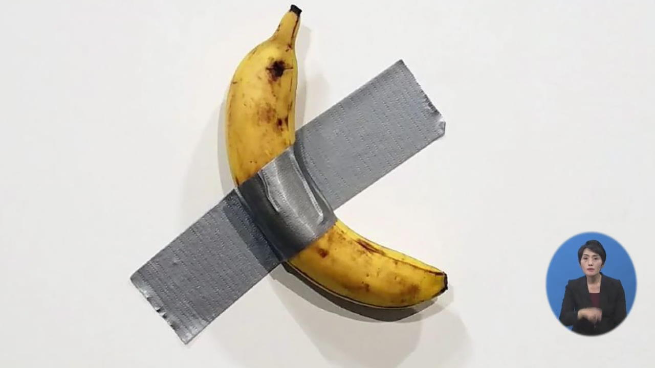 세계는 ‘바나나’ 열풍…1억 4천 짜리 예술품이 불러온 파장