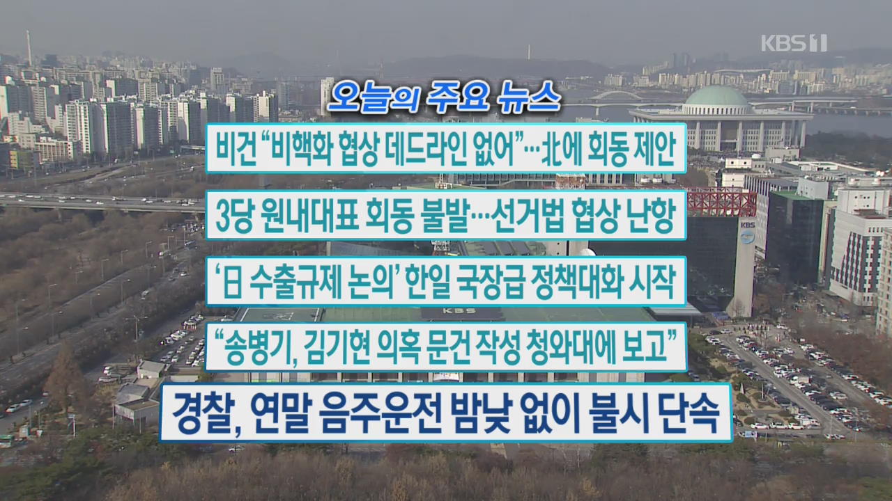 [오늘의 주요뉴스] 비건, “비핵화 협상 데드라인 없어”… 北에 회동 제안 외