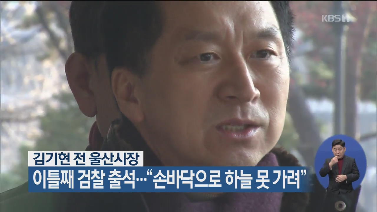 김기현, 이틀째 검찰 출석…“손바닥으로 하늘 못 가려”
