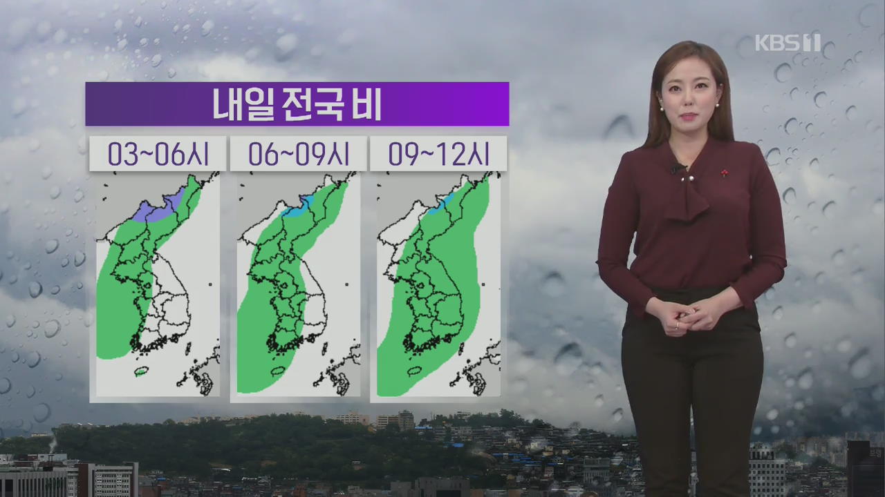 [날씨] 내일 오전부터 전국 비…모레부터 추워져