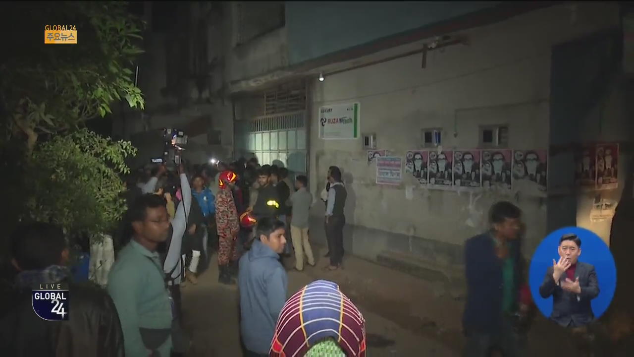 [글로벌24 주요뉴스] 방글라데시 공장서 화재…“10명 사망”