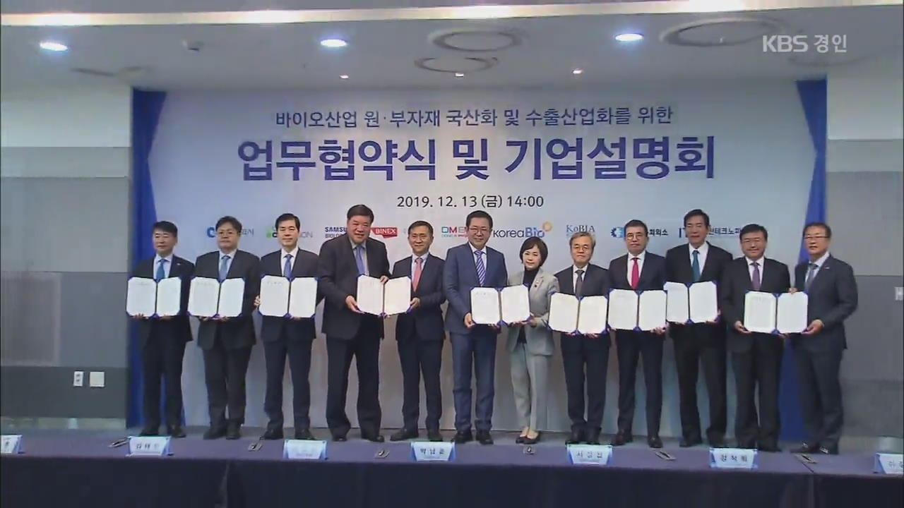 ‘바이오 생산 1위’ 인천, 원자재 국산화 90% 시동