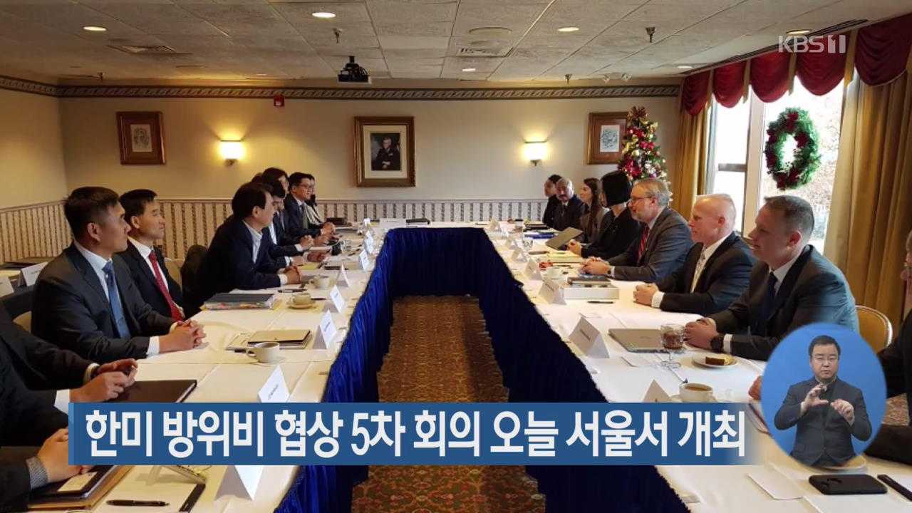 한미 방위비 협상 5차 회의 오늘 서울서 개최