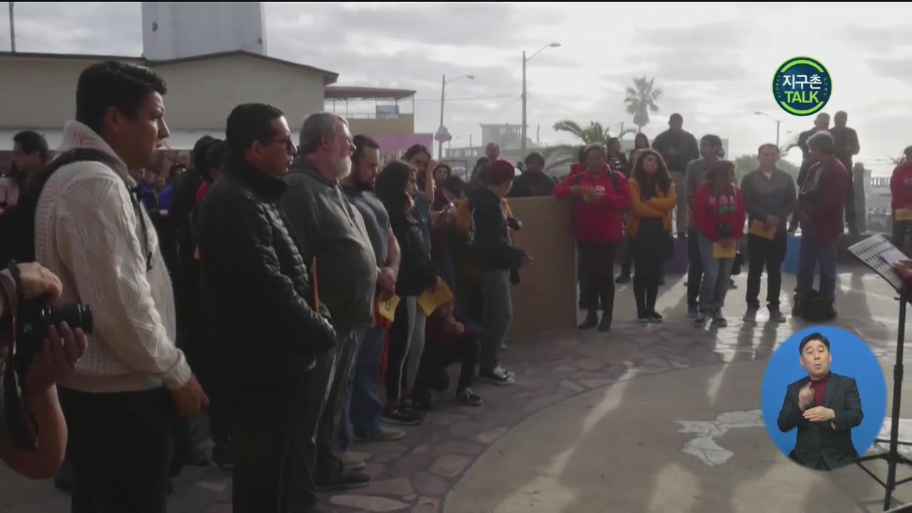 [지구촌 Talk] 미국-멕시코 국경지대, 이민자들의 성탄절 파티