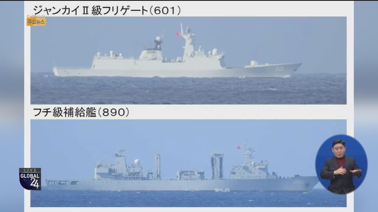 [글로벌24 주요뉴스] 중국 해경 선박, 센카쿠 또 진입