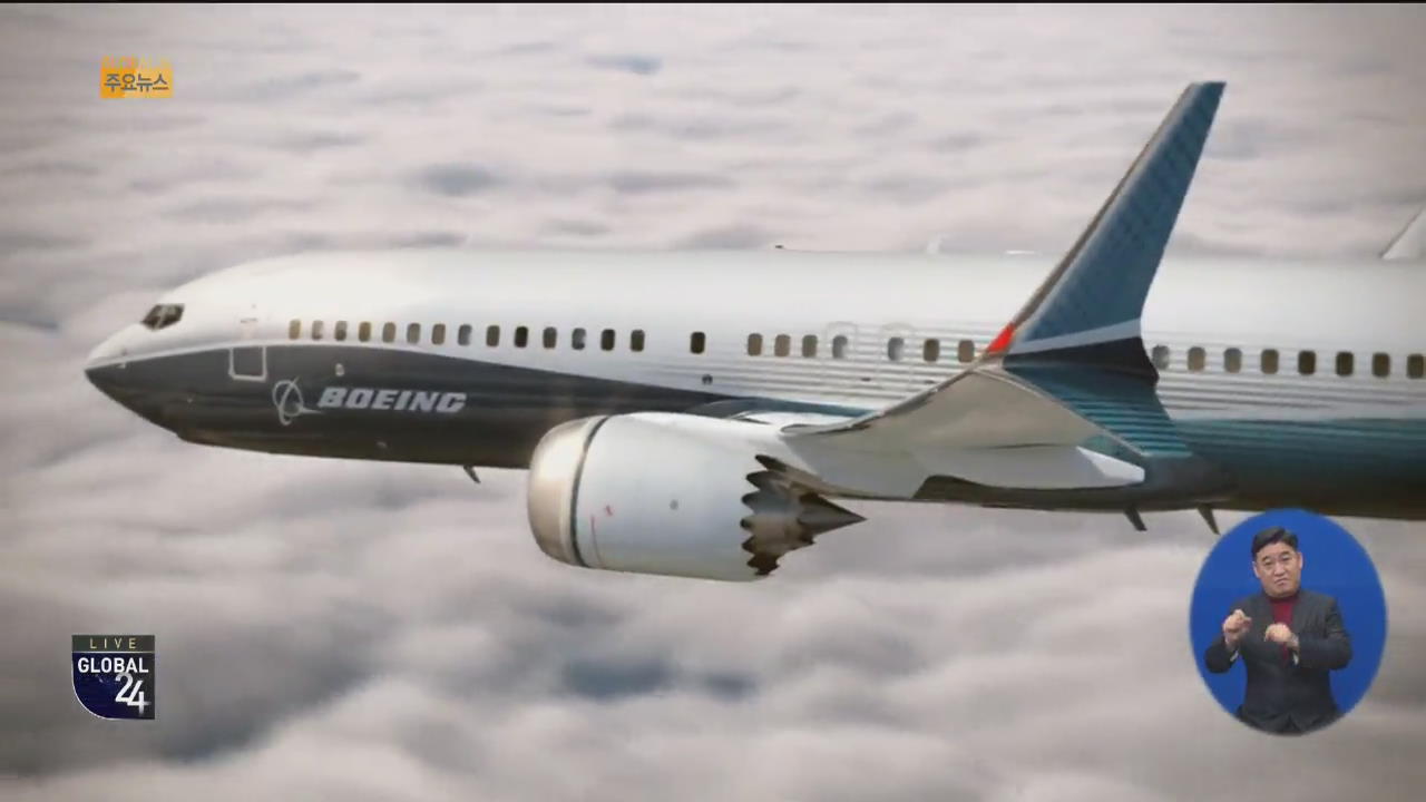 [글로벌24 주요뉴스] 보잉 ‘737맥스’ 생산 중단