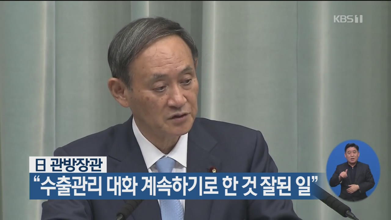 日 관방장관 “수출관리 대화 계속하기로 한 것 잘된 일”