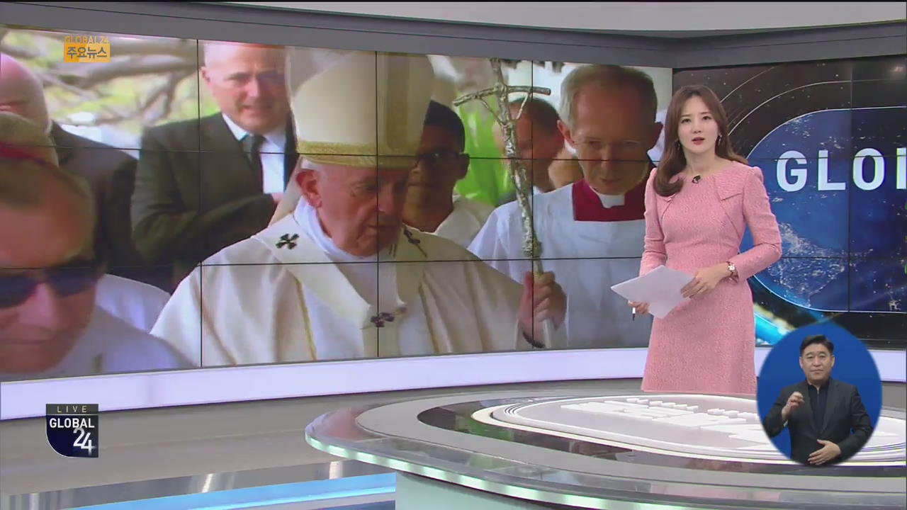 [글로벌24 주요뉴스] 교황, 성범죄 사제 ‘비밀유지’ 폐지