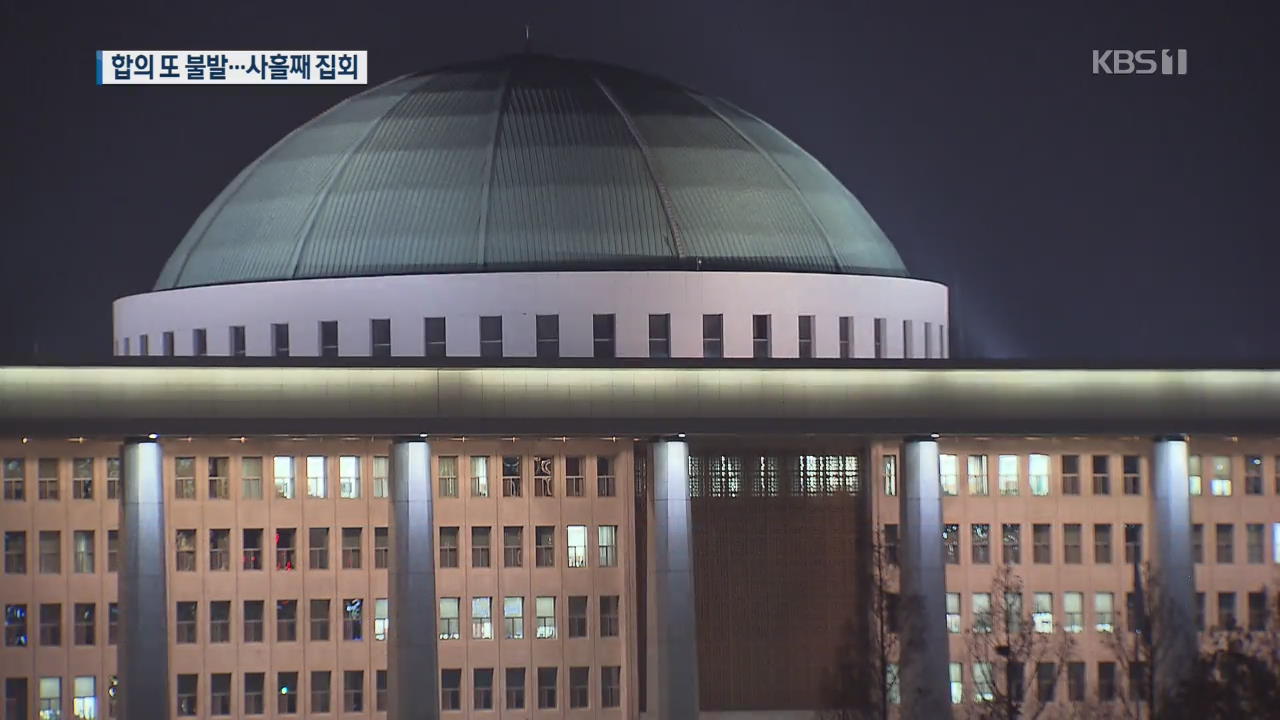 ‘4+1’ 선거법 합의 또 불발…한국당, 사흘째 규탄 집회