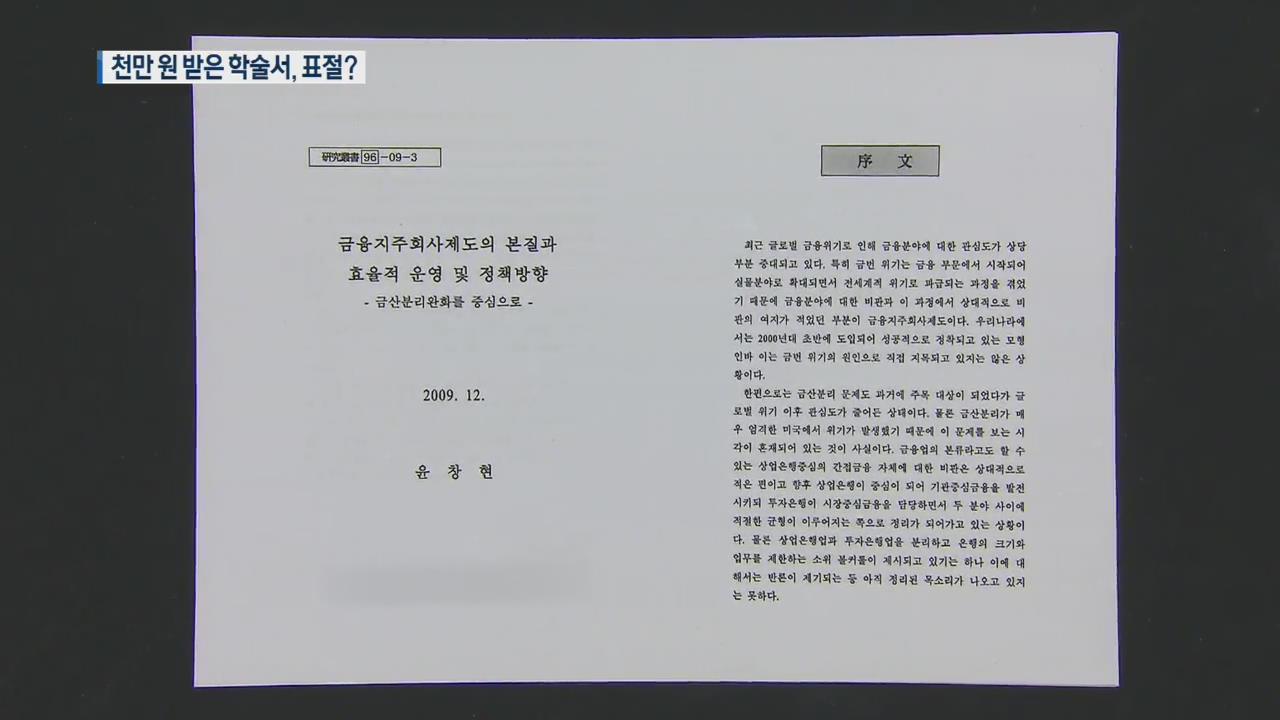 [단독] 한국당 영입 윤창현 교수, 천만 원 받고 집필한 학술서 ‘표절’ 논란