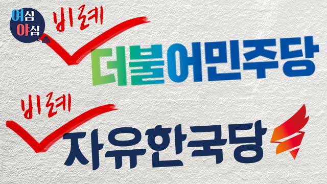 [여심야심] 위성정당이 뭐길래…선거제 개혁 뒤집을 꼼수??