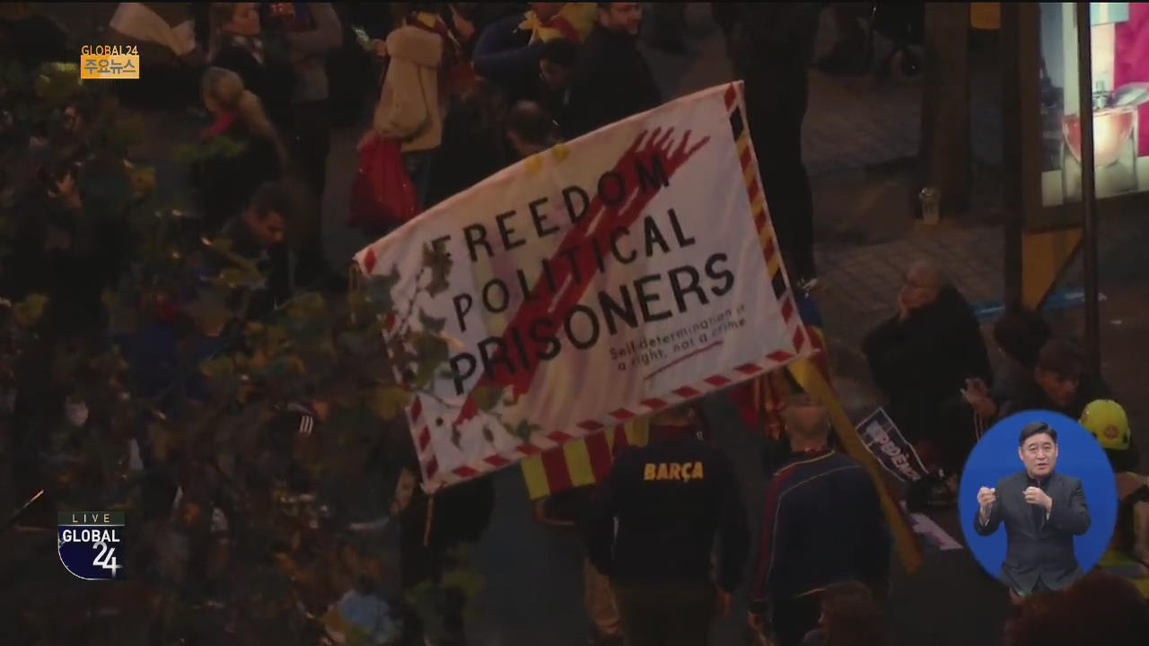[글로벌24 주요뉴스] ‘엘 클라시코’서 카탈루냐 독립 시위