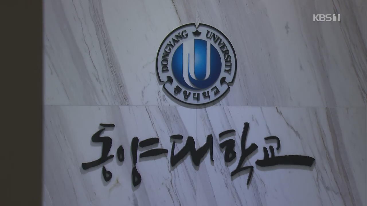 교육부 “최성해 동양대 총장 일부 학력 허위”…“재심 청구”