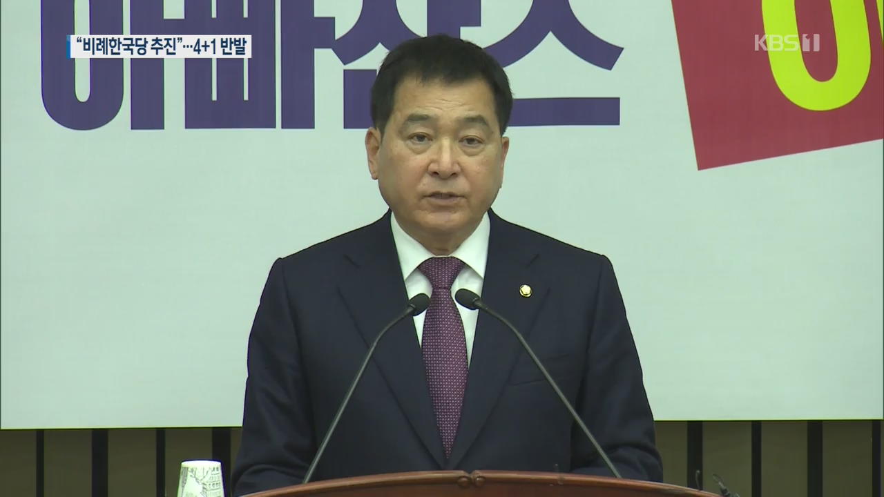 ‘비례한국당’ 만든다…위성정당 논란에 연비제 흔들