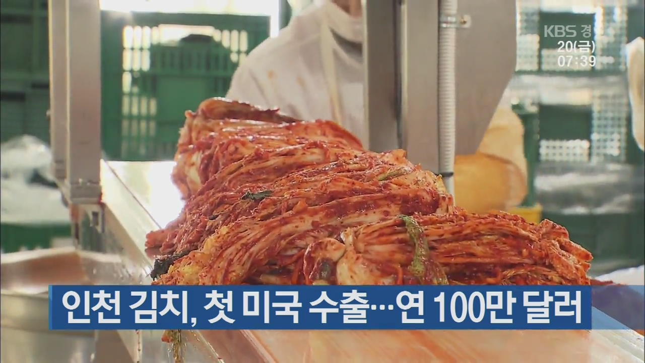 인천 김치, 첫 미국 수출…연 100만 달러