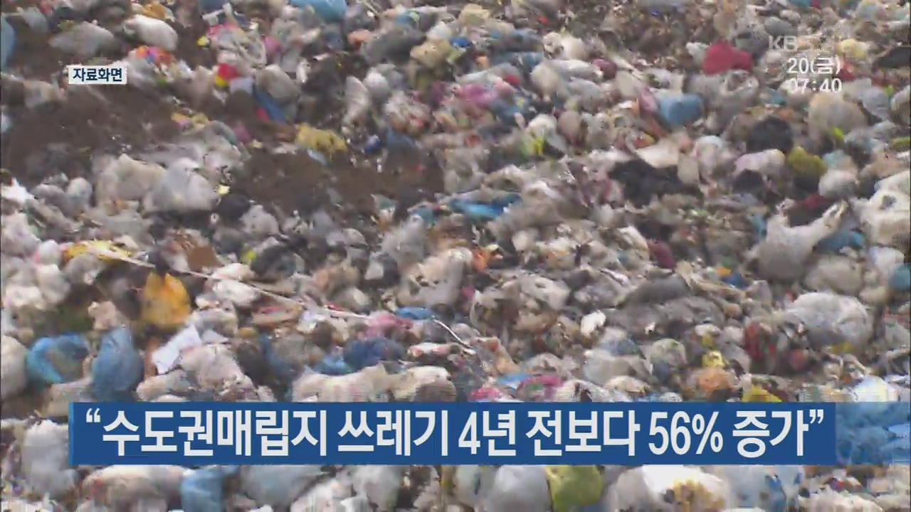 “수도권매립지 쓰레기 4년 전보다 56% 증가”