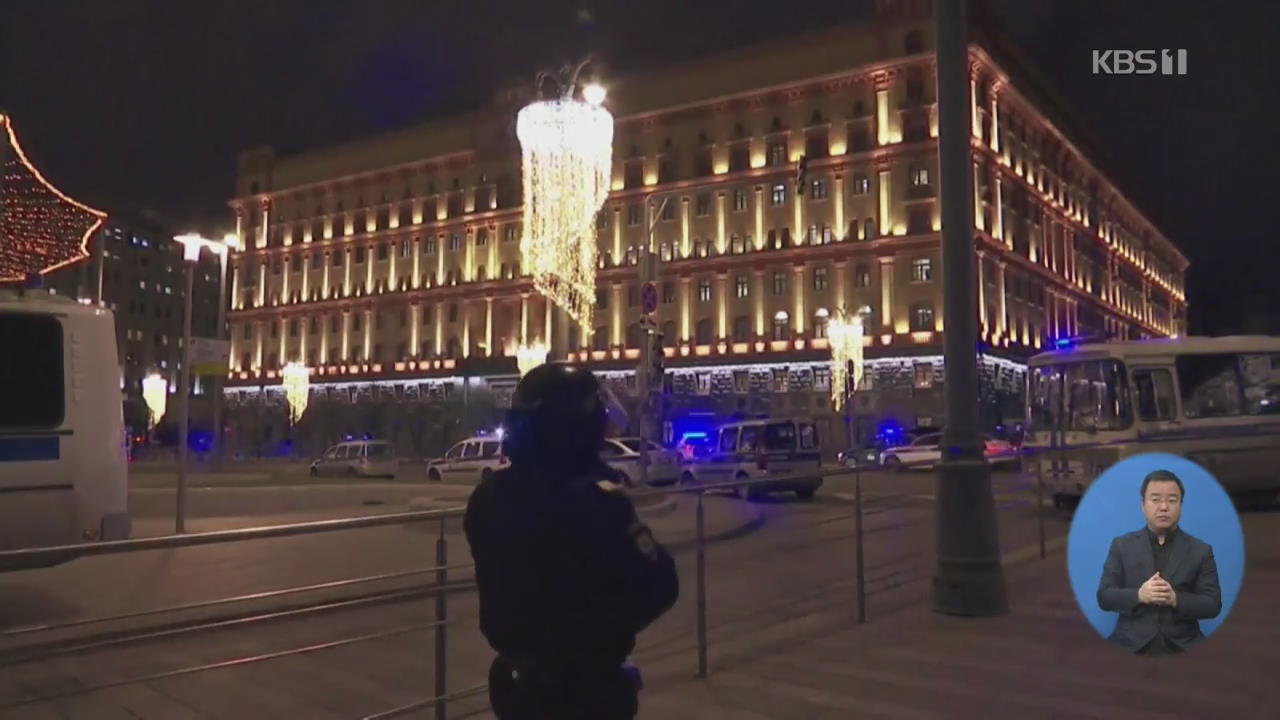 모스크바 연방보안국 인근서 총격…“보안국 요원 1명 사망”