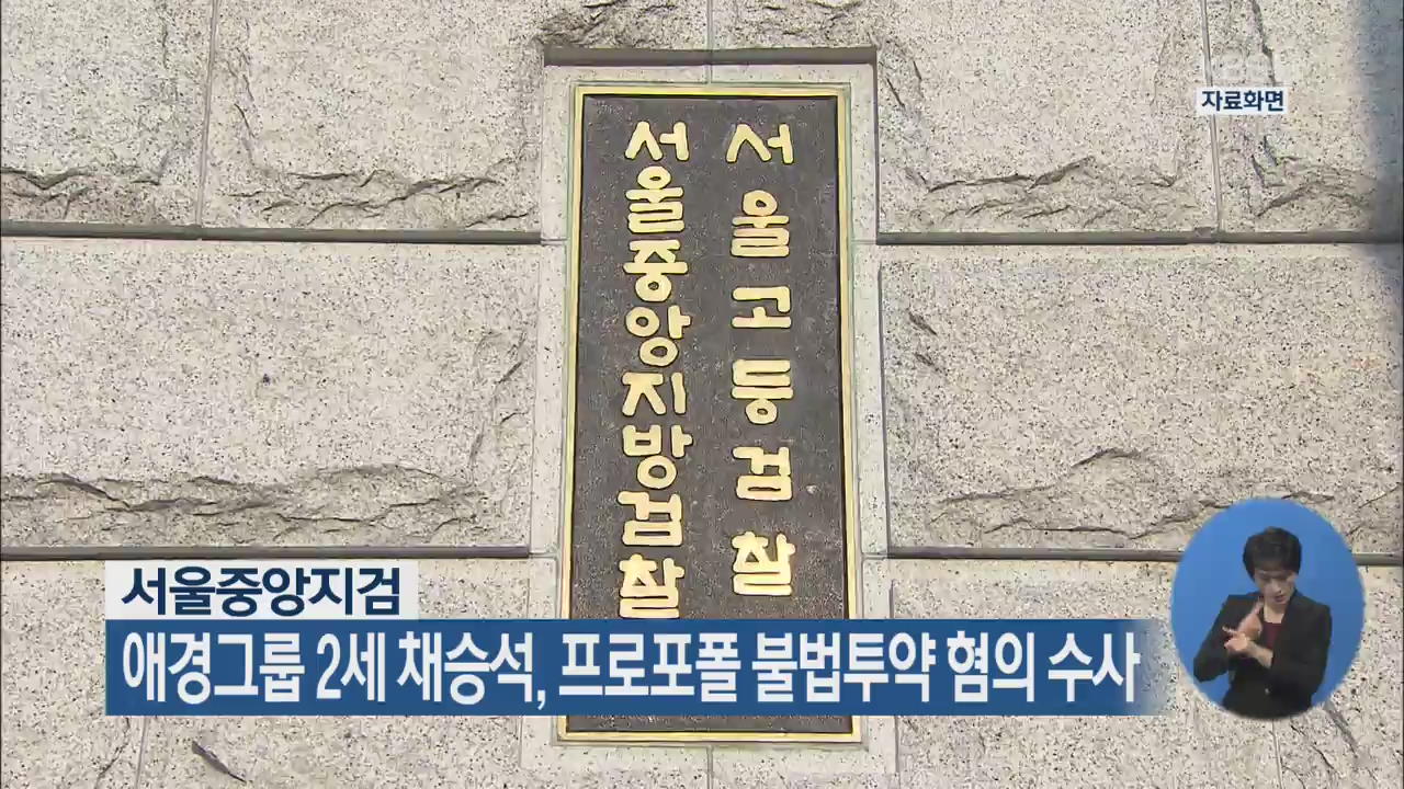 애경그룹 2세 채승석, 프로포폴 불법투약 혐의 수사