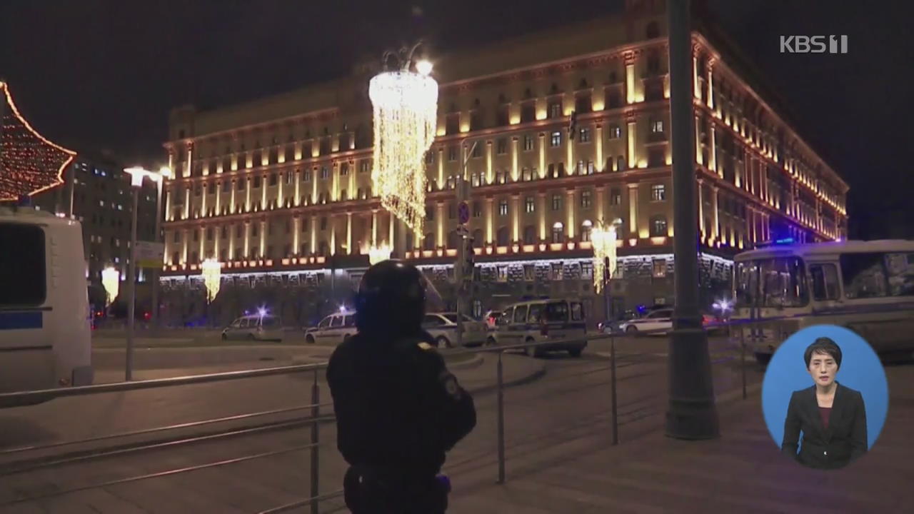 모스크바 연방보안국 인근서 총격…“보안국 요원 1명 사망”