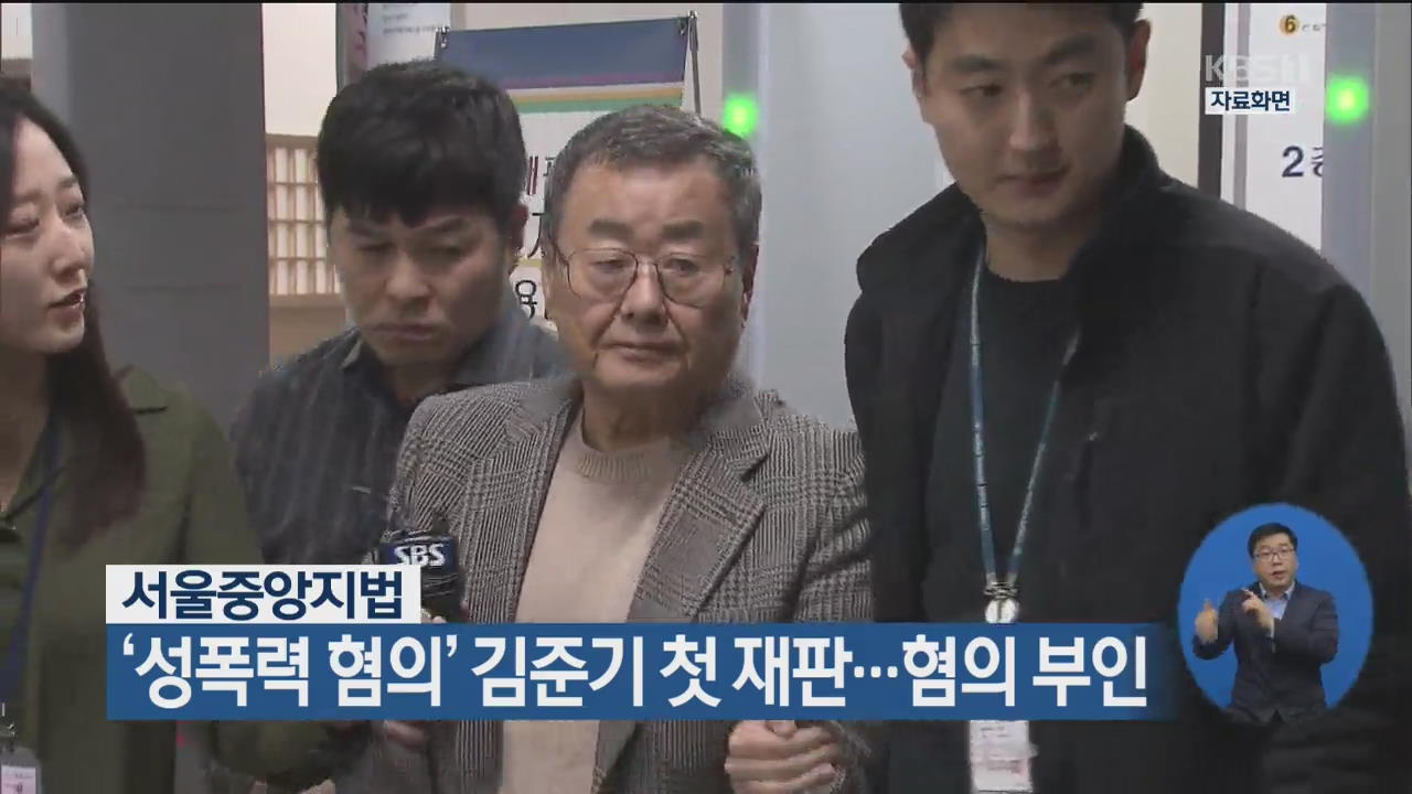 ‘성폭력 혐의’ 김준기 첫 재판…혐의 부인