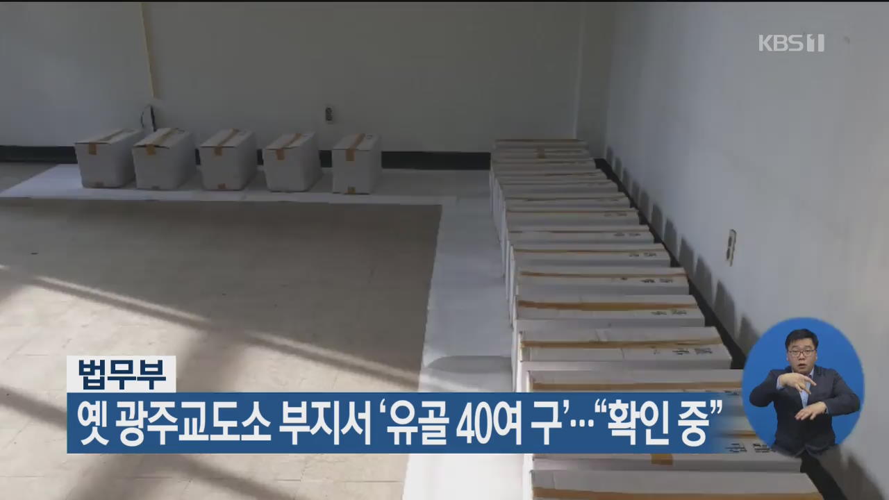 옛 광주교도소 부지서 ‘유골 40여 구’…“확인 중”