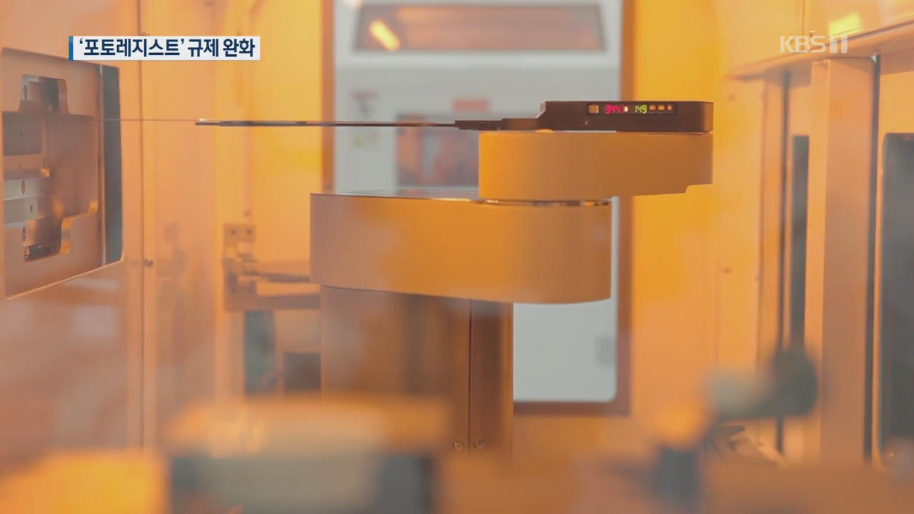 日 경산성 “한국 반도체 수출규제 일부 완화”…즉시 시행