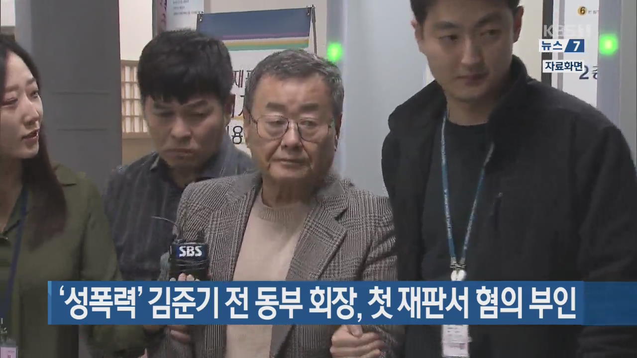 ‘성폭력’ 김준기 전 동부 회장, 첫 재판서 혐의 부인