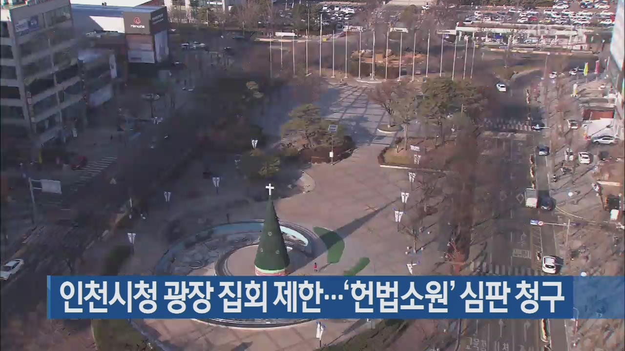 인천시청 광장 집회 제한…‘헌법소원’ 심판 청구