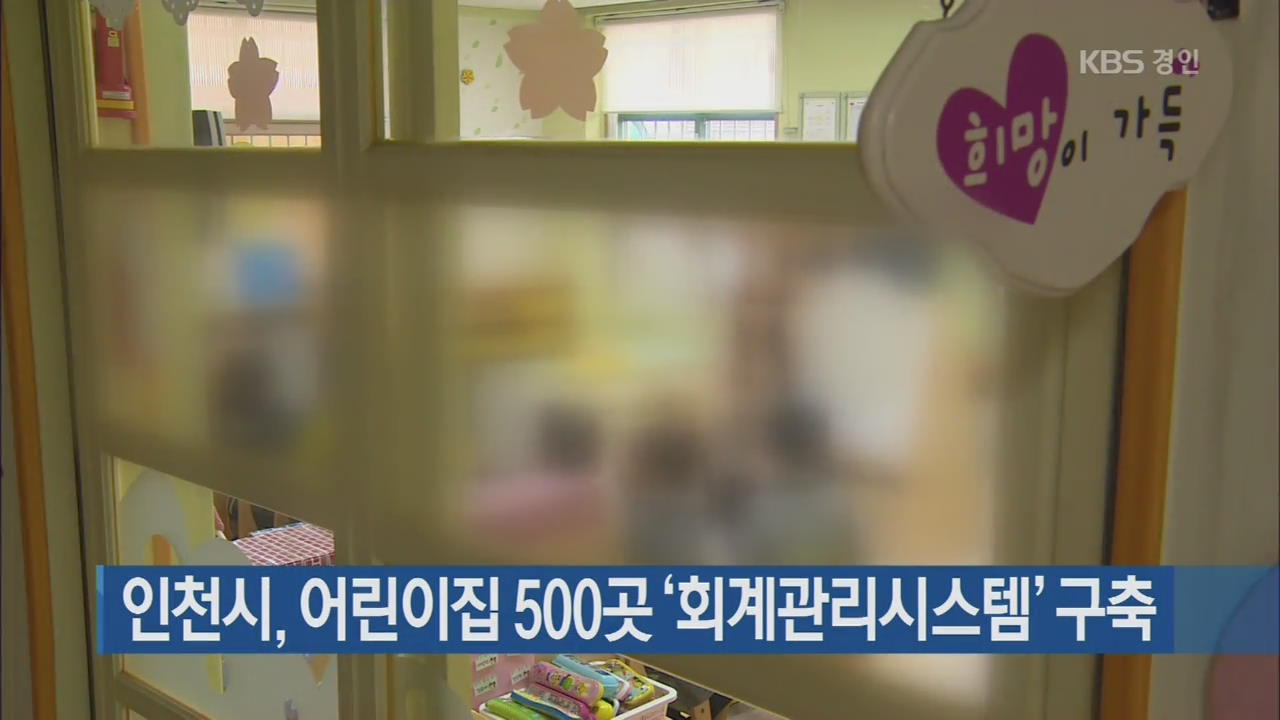 인천시, 어린이집 500곳 ‘회계관리시스템’ 구축