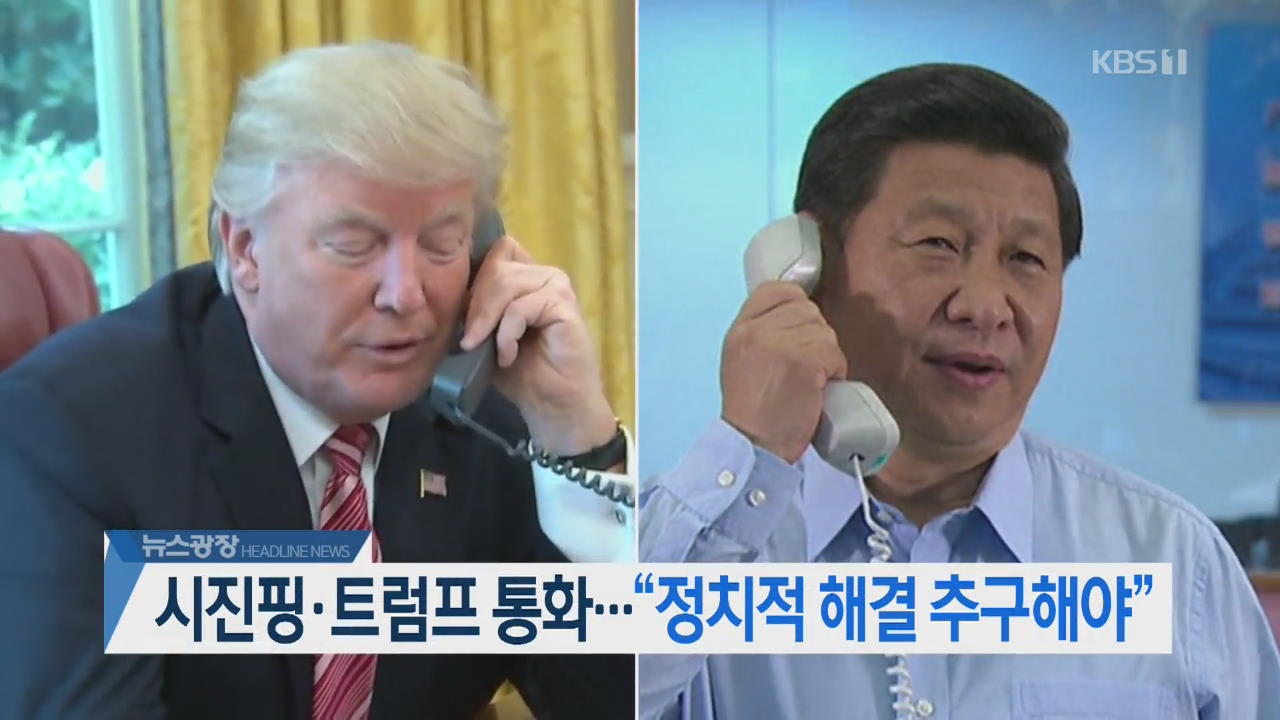 [뉴스광장 헤드라인]