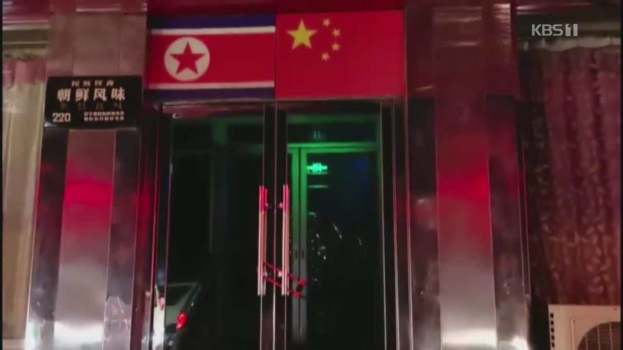 중국, 단둥 북한식당 여종업원 귀국 조치